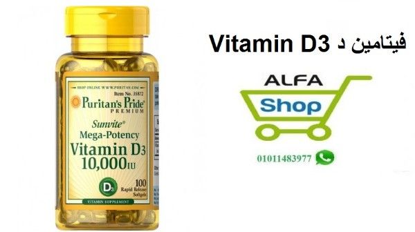 Vitamin D3 فيتامين د لتقوية العظام 