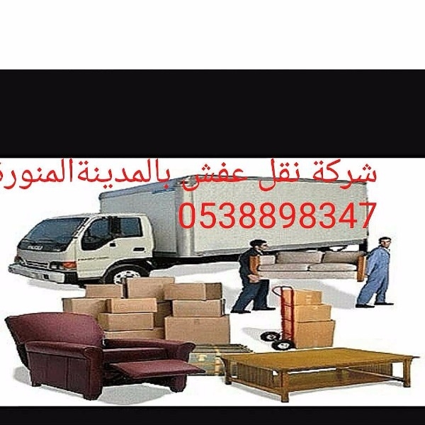 شركة نقل الأثاث بالمدينة المنورة 0538898347 