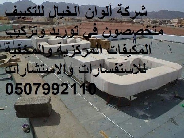 شركة تكييف مركزي 0507992110 بافضل الاسعار