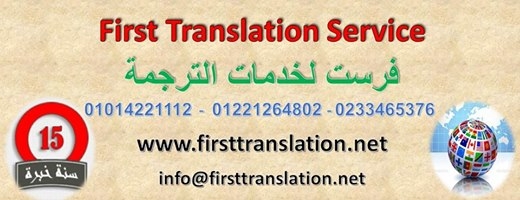 مكتب ترجمة معتمد 01014221112