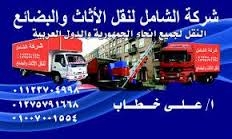  شركة الشامل 01007001554 لنقل وشحن الاثاث فى جميع انحاء مصر والعالم 