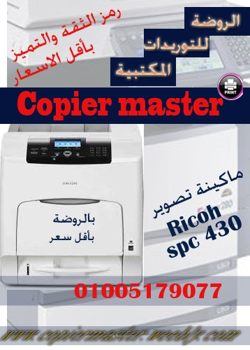 طابعة ليزر الوان spc 430 بالروضة للتوريدات المكتبية رمز الثقة