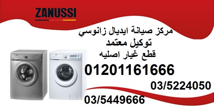 صيانة غسالات ايديال زانوسي 01201161666 - 01222470689 - 03/5224050 