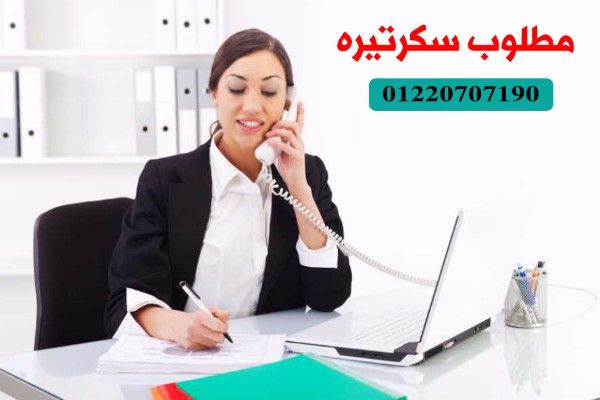 مطلوب سكرتيره حسنة المظهر