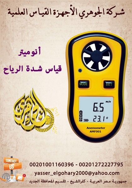 مقياس شدة الرياح الرقمي الأنوميتر 