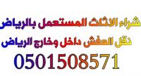 شراء اثاث مستعمل شمال الرياض0501508571