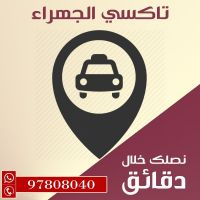 تاكسي جنوب الجهراء 97808040