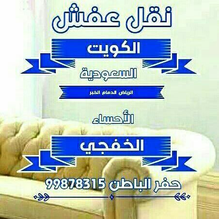 نقل عفش رخيص بالكويت والسعودية 99878315