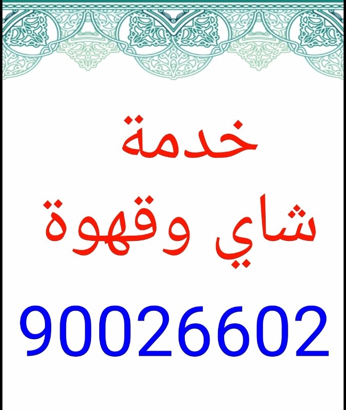 خدمة شاي وقهوة 90026602