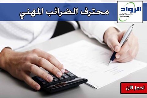 |كورسات محاسبة | تدريب محاسبين | ضرائب 