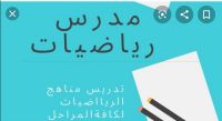 مدرس رياضيات math للمراحل الاعدادية والثانوية 