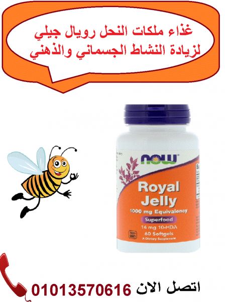 رويال جيلى royal jelly لزيادة النشاط