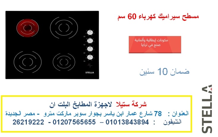 مسطحات غاز بلت ان ستيلا – فرن غاز ستيلا (شركة ستيلا لاجهزة البلت ان)  