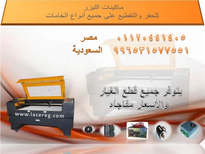 ماكينات حفر وتقطيع بالليزر 01120441405 