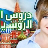 فرصة دراسة اللغة الروسية والارشاد السياحي