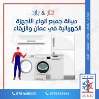 @صيانة غسالات ثلاجات جلايات 0781648335 حار بارد للصيانة الاردن