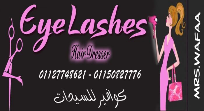 كوافير eyelashes يقدم تخفيضات هائلة للعرائس والافراد بمناسبة الافتتاح