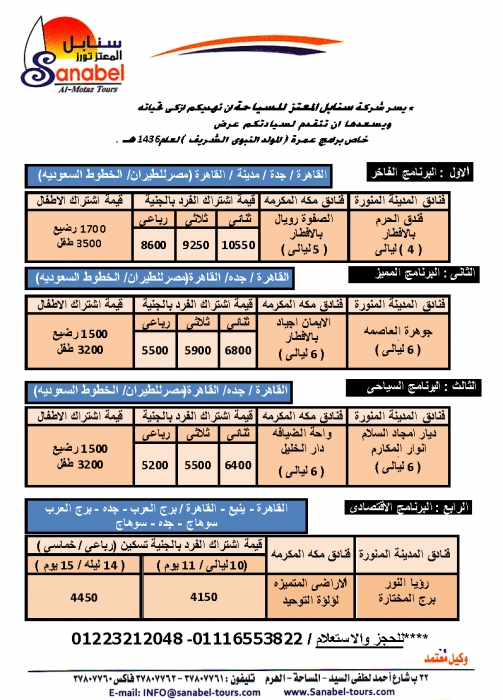 عمره المولد النبوى من سنابل 1436