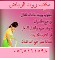 مكتب رواد الرياض للتنازل عاملات منزليه 0565111598