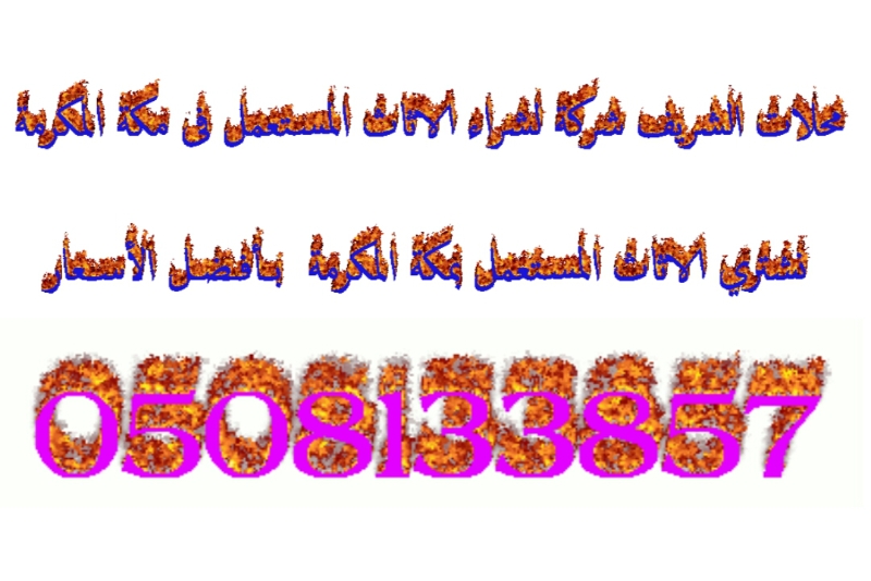 مؤسسة الوسام لشراء الاثاث المستعمل بمكة الشرائع 0508133857 بأفضل الأسع