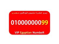 رقم عشرة مليون 8 اصفار فودافون مصرى للبيع 0100000000