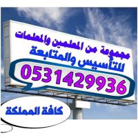 أرقام معلمين ومعلمات خصوصي للتأسيس والمتابعة في كافة أنحاء المملكة