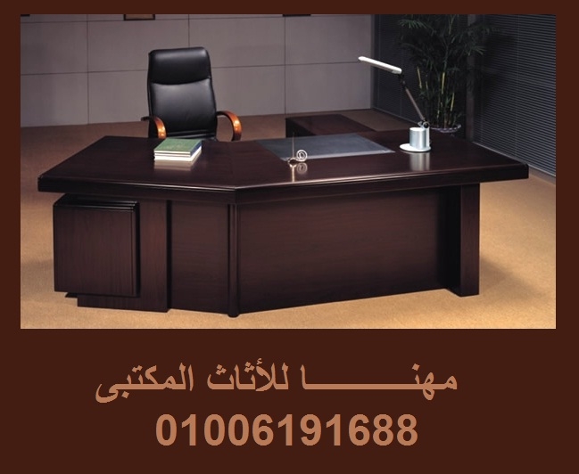 أثاث مكتبى.. أثاث كلاسيك أثاث مكتبي متنوع لدى مصانع مهنا 01006191688