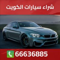 شراء سيارات الكويت 66636885