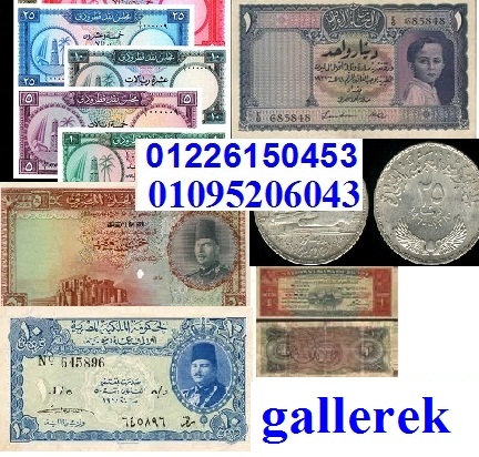 مطلوب عملات مصرية عربية أجنبية بأعلى سعر