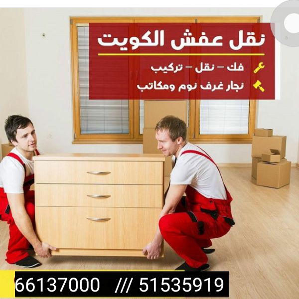 نقل عفش حولى 66137000