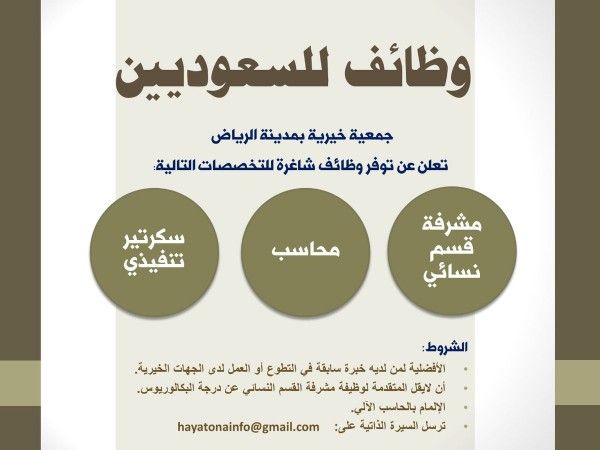 وظائف للسعوديين  في جمعية خيرية بمدينة الرياض