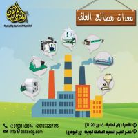 معدات مصانع الاعلاف