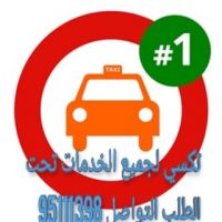 خدمة توصيل الزبائن و توصيل طلبات المنازل