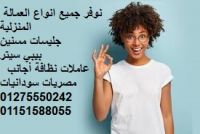 نوفرجميع انواع العمالة المنزلية جميع الجنسيات مصريات أجنبيات سودانيات