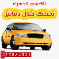 تاكسي الجهراء 55882521 