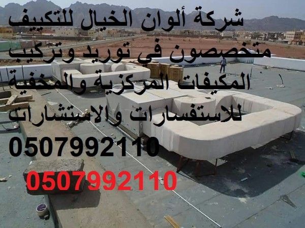 شركة تكييف مركزي 0507992110 بافضل الاسعار