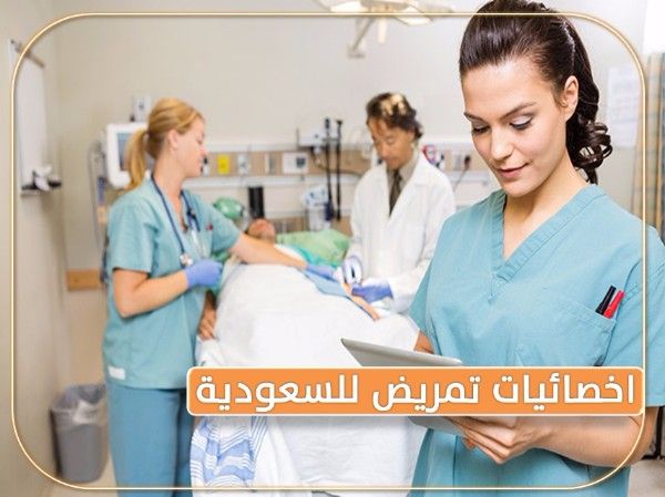 مطلوب أخصائية تمريض للعمـــل بالسعودية