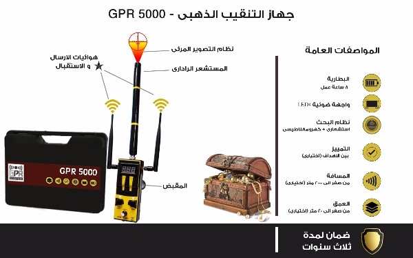 جهاز كشف الذهب - GPR5000