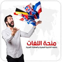 منحه اللغات المعتمده من الخارجيه المصريه لسنه 2021