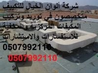 مؤسسة تكييف بالرياض 0507992110 بأرخص الاسعار