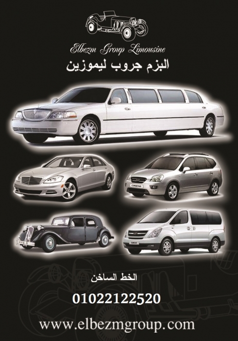 تأجير سيارات مصر (( البزم جروب )) ليموزين بورتو مارينا  01022122520  