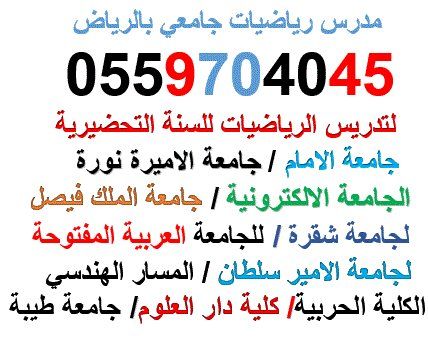 مدرس رياضيات جامعي بالرياض بالرياض 0559704045 