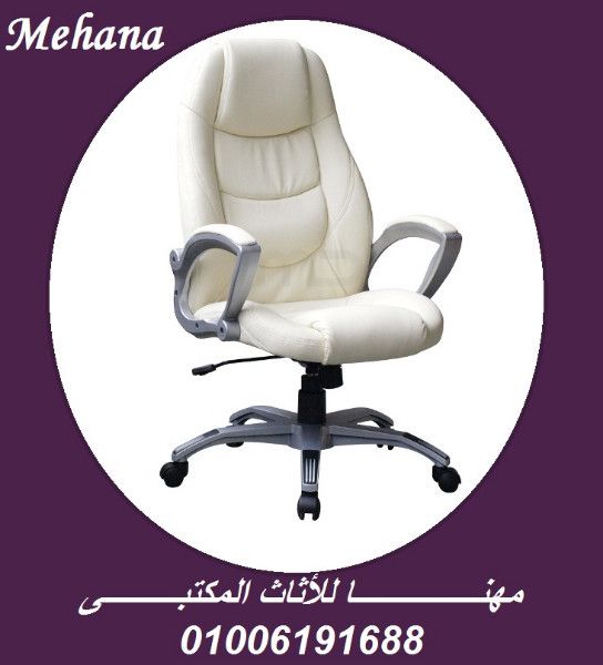 كراسى مكاتب كراسى أثاث مكتبى مميز جدا من مصانع مهنا فرنتشر 01006191688