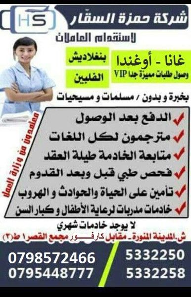 استقدام عاملات منازل من الفلبين/اوغندا /وقريبا نيبال