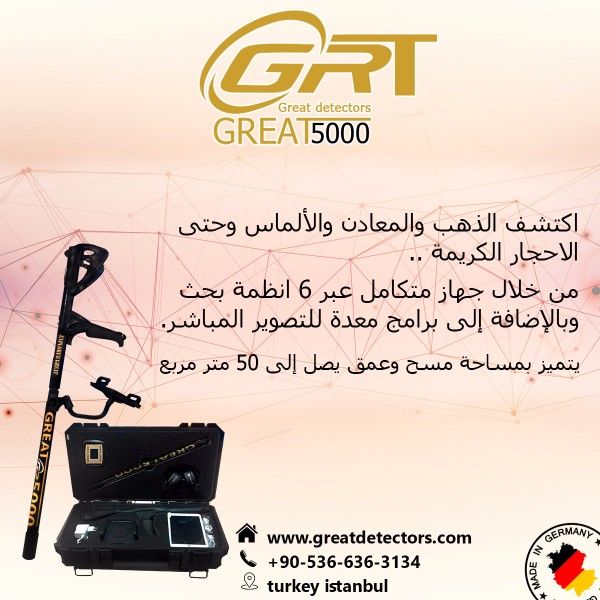   احدث اجهزة الكشف عن الذهب جريت great 5000 في تركيا 00905366363134  