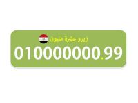  زيرو عشرة مليون 01000000099 رقم 8 اصفار فودافون مصرى للبيع نادر ومميز
