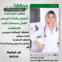 مطلوب اخصائيات تمريض وفنيات تمريض للعمل بمجمعات طبيه بالسعوديه