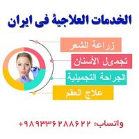 السیاحة العلاجیة في إیران