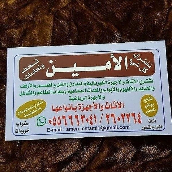 الامين شراء اثاث مستعمل اجهزه فلل قصور شقق معدات مطاعم حراج سكراب 