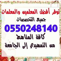 أفضل مدرس خصوصي تأسيس بالرياض أفضل مدرسة خصوصية تأسيس  0550248140